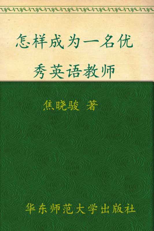 怎样成为一名优秀英语教师 (大夏书系)（焦晓骏）（华东师范大学出版社 2011）