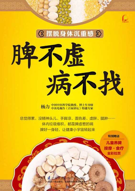 脾不虚病不找 (中国中医科学院教授 博士生导师 央视《百家讲坛》特邀专家杨力教你摆脱身体沉重感)（杨力）（江苏凤凰科学技术出版社 2014）