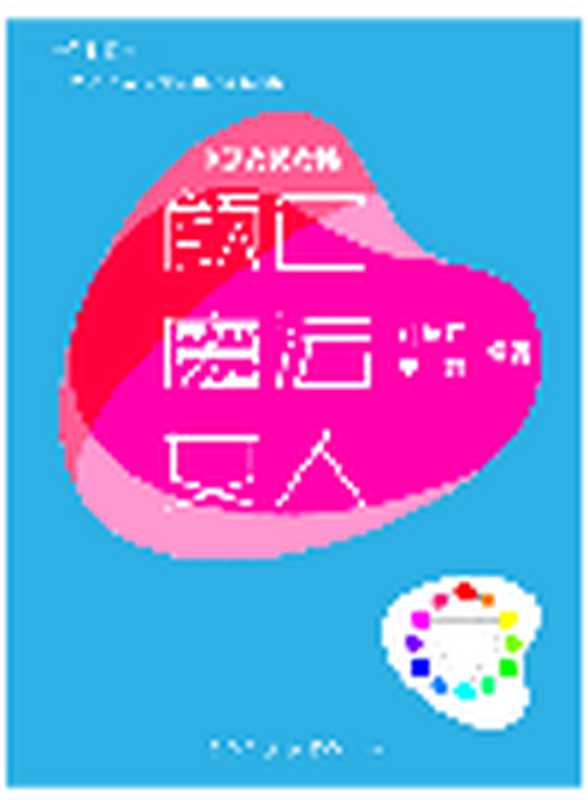 颜色·魔法·女人(刘长江 王珂)(Green Apple Data Center;中原农民出版社;青苹果数据中心 2013)