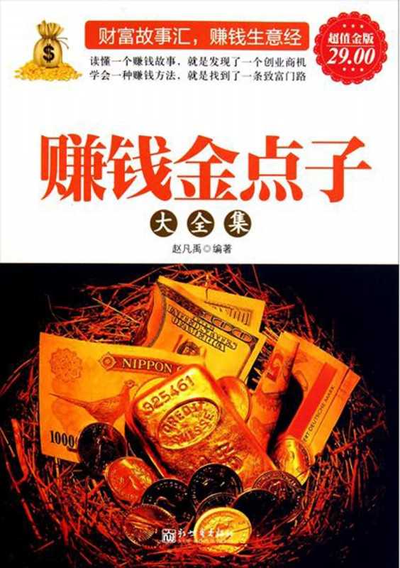 赚钱金点子大全集（赵凡禹）