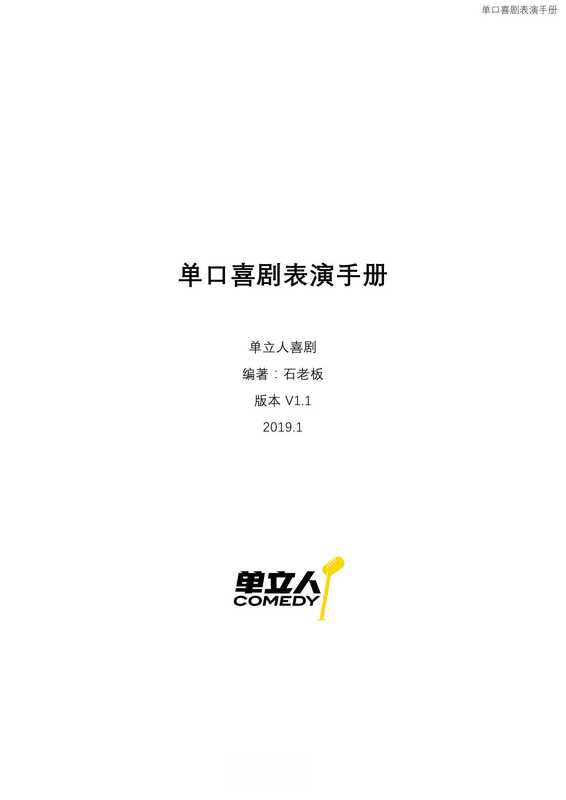 单口喜剧表演手册v1.1（石介甫）（单立人喜剧 2019）
