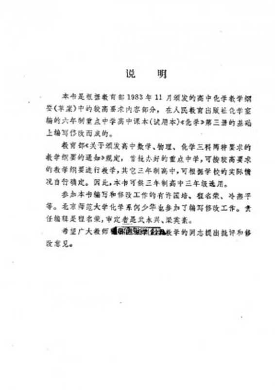 化学 （甲种本）第三册（人民教育出版社化学室）（人民教育出版社 1985）