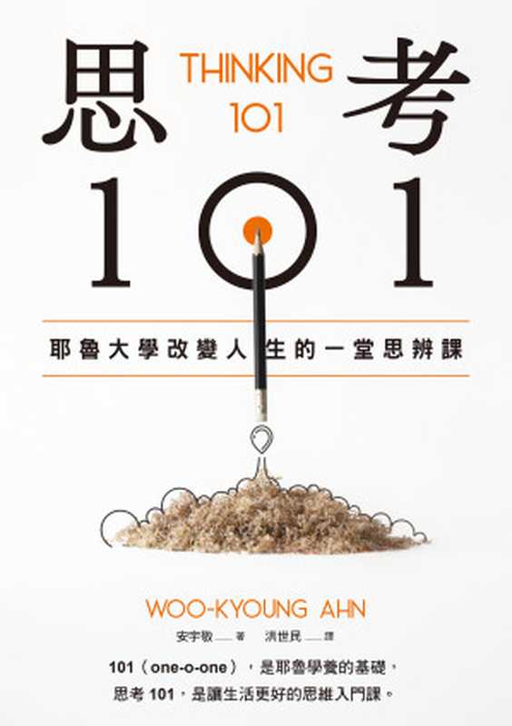 思考101 耶魯大學改變人生的一堂思辨課（安宇敬）（平安文化有限公司 2023）