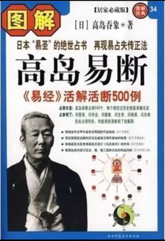 [图解经典034]图解高岛易断 《易经》活解活断500例（[日]高岛吞象著；[清]王治本译 易简点校）（西安 陕西师范大学出版社 2008）
