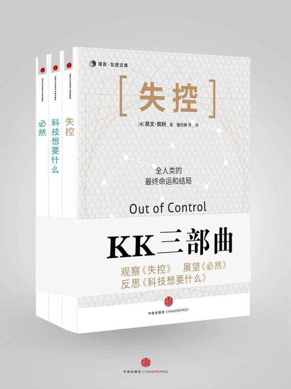 KK三部曲[失控·科技想要什么·必然]（凯文•凯利 [凯文•凯利]）（2015）
