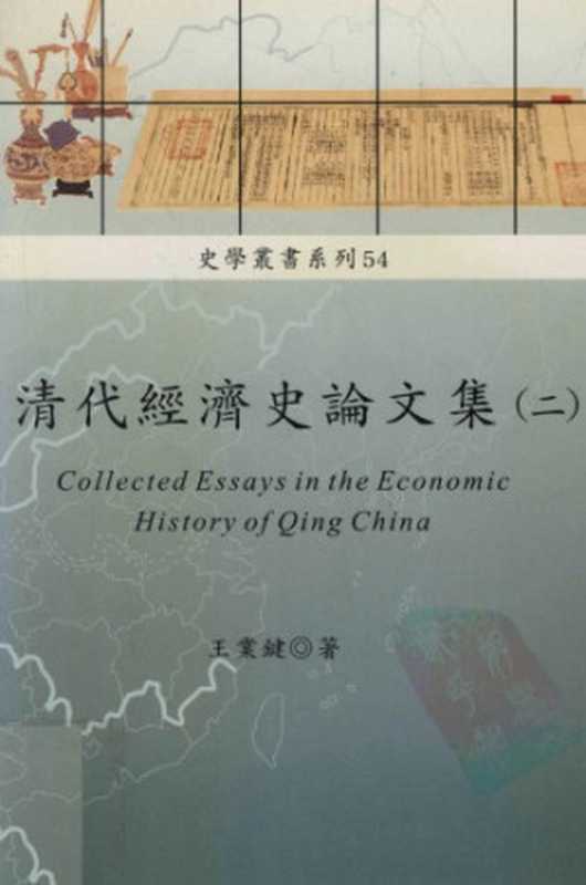 清代經濟史論文集 (二)（王業鍵）（稻鄉出版社 2003）