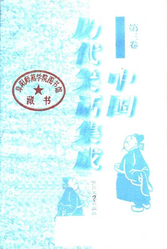 中国历代笑话集成 第3卷（陈维礼 郭俊峰主编）