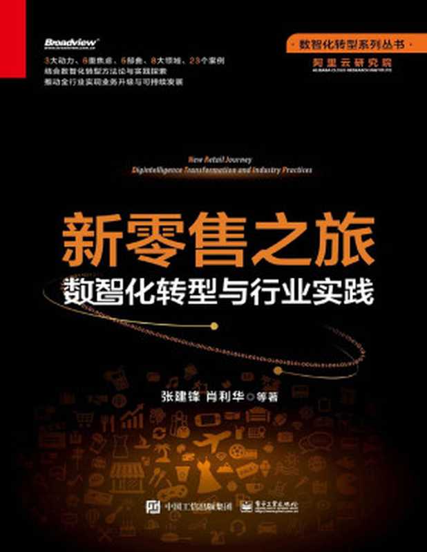 新零售之旅 数智化转型与行业实践（张建锋 & 肖利华 & 等）（电子工业出版社 2022）