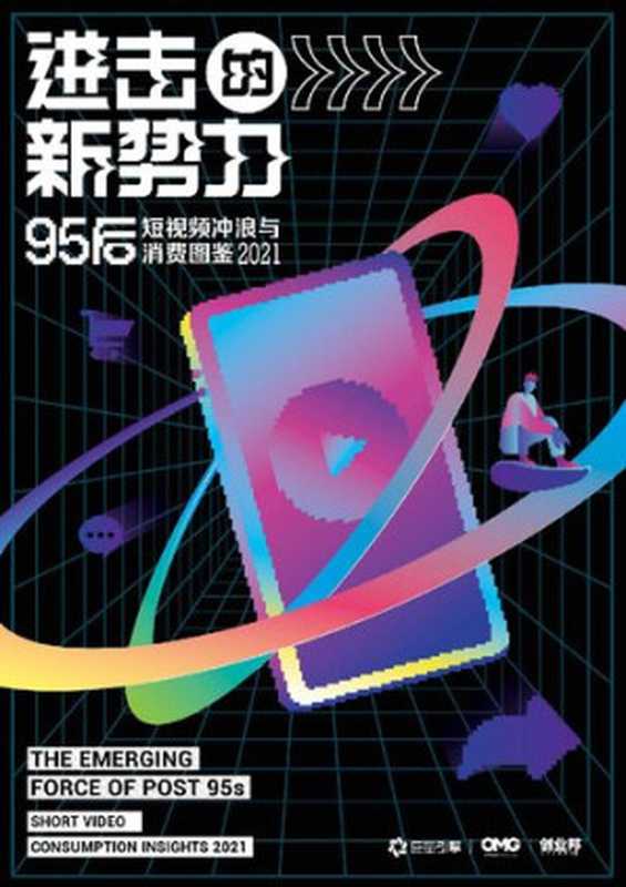 进击的新势力·95后短视频冲浪与消费图鉴（it-ebooks）（iBooker it-ebooks 2021）