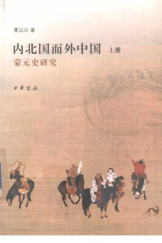 内北国而外中国  蒙元史研究（萧启庆）（中华书局 2007）