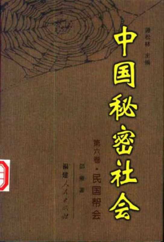 中国秘密社会  民国帮会（邵雍）（福建人民出版社 2002）