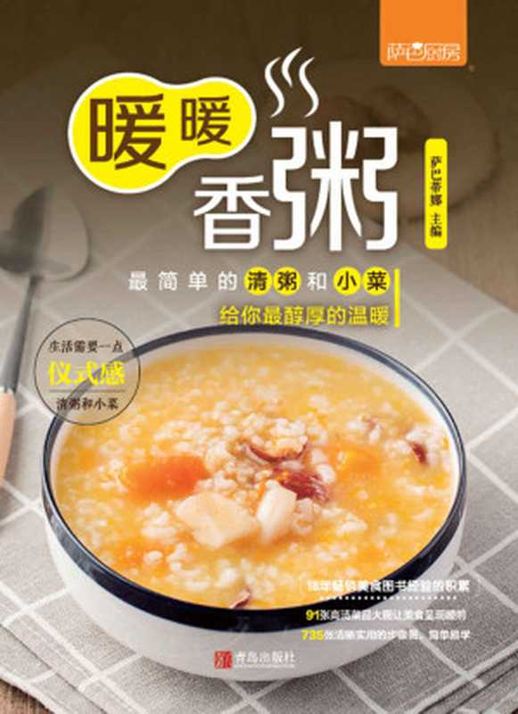 暖暖香粥（萨巴蒂娜）（青岛出版社 2019）