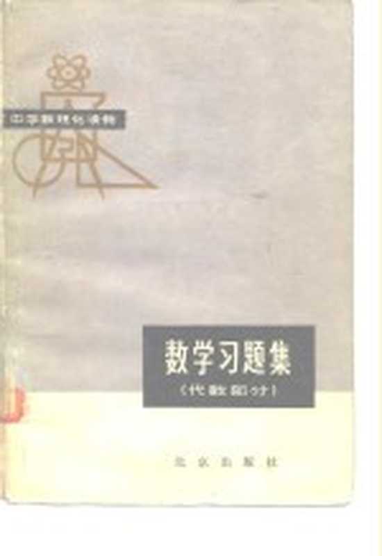 中学数理化读物 数学习题集 代数部分（《数学习题集》编写组）（北京 北京出版社 1979）