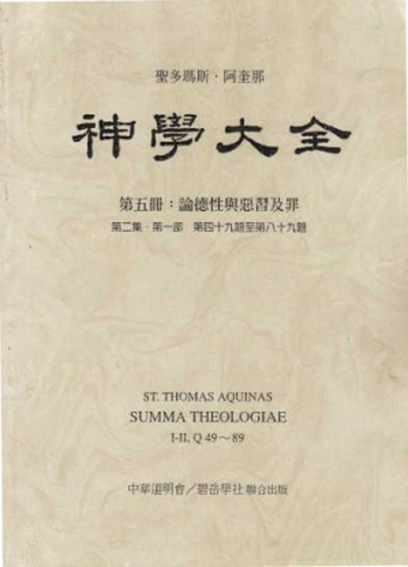 神学大全 (05) 论德性与恶习及罪(Saint Thomas Aquinas ; 聖多瑪斯‧阿奎那)