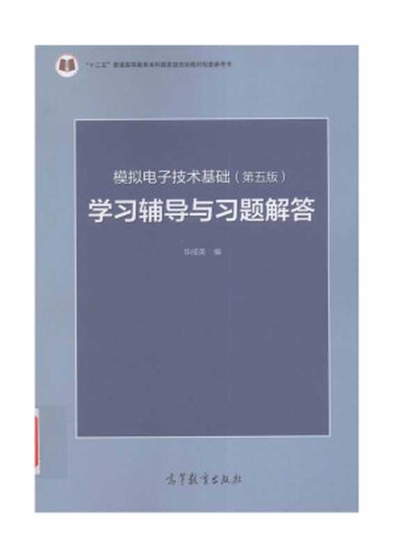 模拟电子技术基础 第5版 学习辅导与习题解答(华成英)(2017)