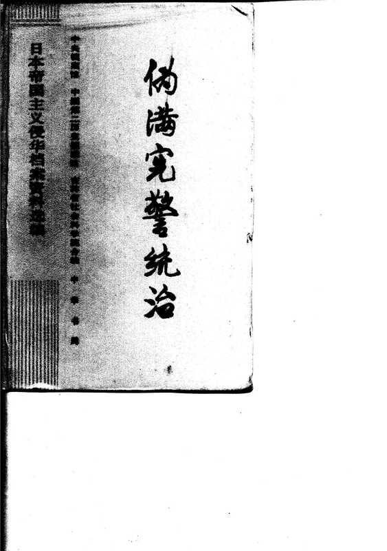 日本帝国主义侵华档案资料选编伪满宪警统治（责任编辑吴广义）
