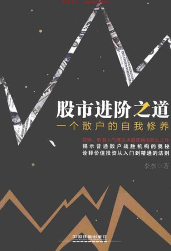 股市进阶之道 一个散户的自我修养（李杰 [李杰]）（中国铁道出版社 2015）