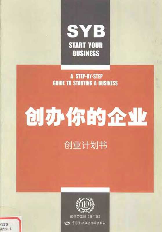 [创办你的企业 创业计划书].国际劳工组织北京局.pdf（[创办你的企业 创业计划书].国际劳工组织北京局.pdf）