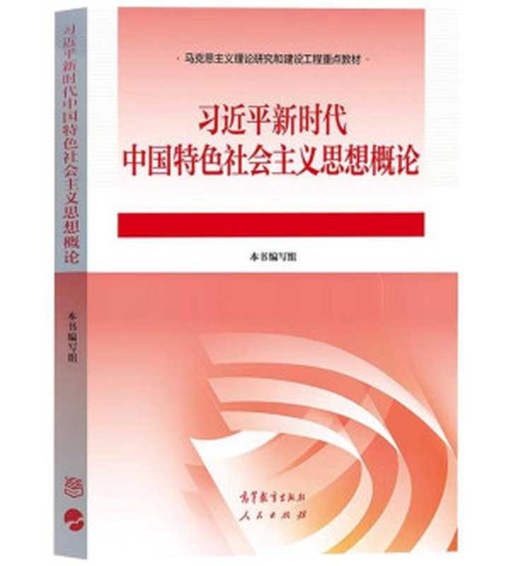 习近平新时代中国特色社会主义思想概论(2023 - 可编辑版)（ahead）（高等教育出版社 2023）