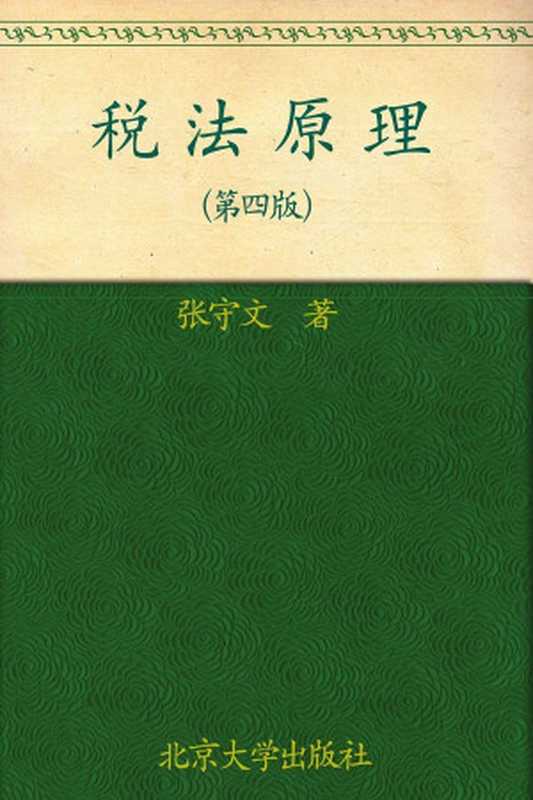 税法原理 (21世纪法学系列教材)（[张守文] [[张守文]]）（北京大学出版社 2004）