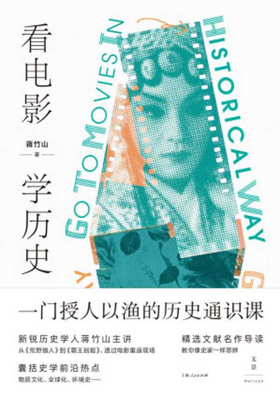 看电影 学历史【授人以渔的历史通识课 从《荒野猎人》到《霸王别姬》 透过电影重返现场 囊括史学前沿热点 精选文献名作导读 教你像史家一样思辨】（蒋竹山）（上海人民出版社 2021）