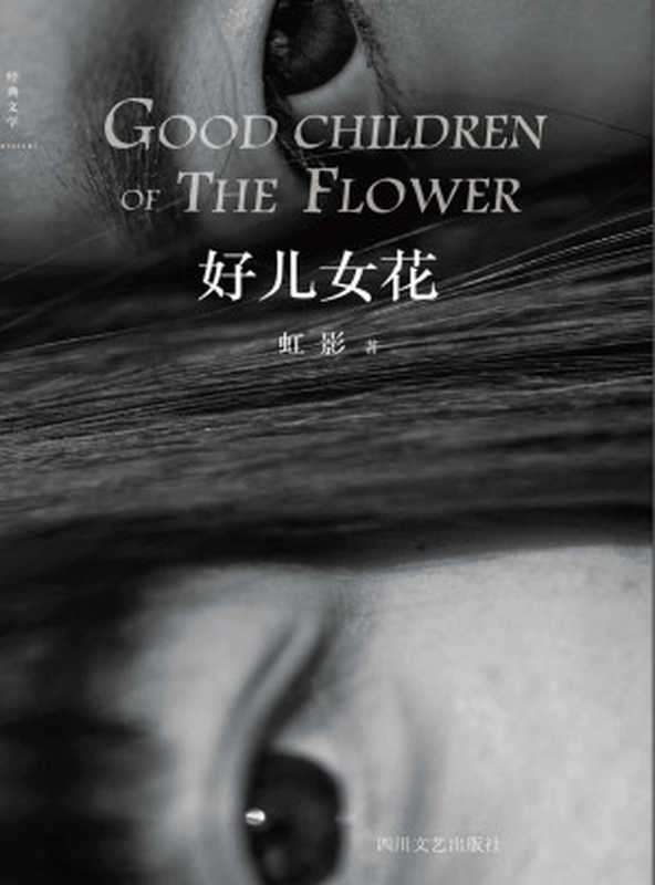 好儿女花(茅盾文学奖得主阿来作序推荐 荣获《亚洲周刊》年度全球中文十大小说奖 在美国、法国、意大利、芬兰、越南等国出版 精心修订272处 打磨更完美版本 锋利的解剖 勇敢的坦陈 深挚的爱恋 美好的期待。)(虹影)(四川文艺出版社 2016)
