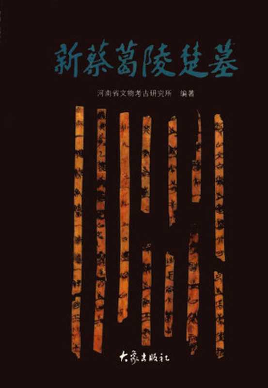 新蔡葛陵楚墓（河南省文物考古研究所）（大象出版社 2003）