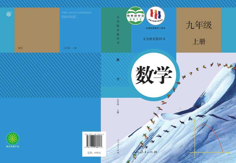 义务教育教科书·数学九年级上册(2013)（人民教育出版社  中学数学课程教材研究开发中心）（人民教育出版社 2013）