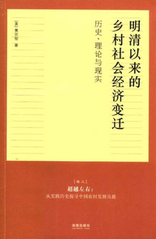 明清以来的乡村社会经济变迁  历史、理论与现实（[美] 黄宗智）（法律出版社 2014）