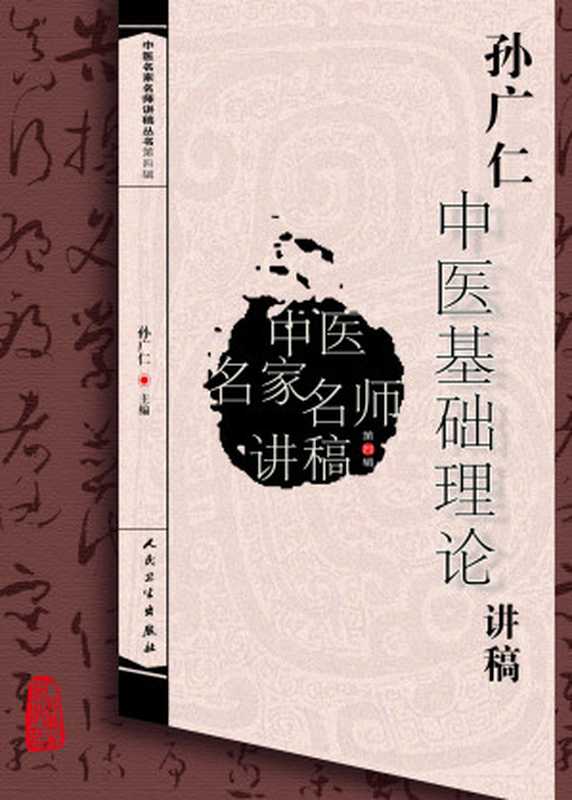 孙广仁中医基础理论讲稿（孙广仁）（人民卫生出版社有限公司 2016）