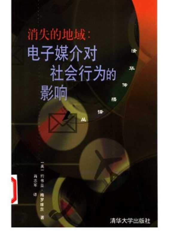 消失的地域（约书亚·梅罗维茨）（清华大学出版社 2002）