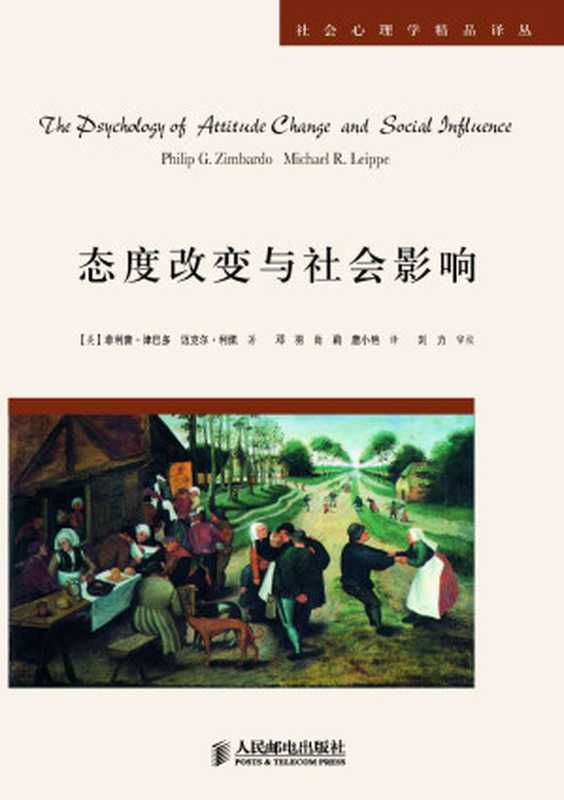 态度改变与社会影响（菲利普·津巴多 & 迈克尔·利佩）（人民邮电出版社 2007）