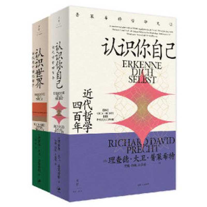 普莱希特哲学史 卷 1 认识世界 + 卷 2 认识你自己（[德] 理查德 · 大卫 · 普莱希特 (Richard David Precht) 著 ; 王俊  贺腾  孙纯  王匡嵘 译）（上海人民出版社 2022）