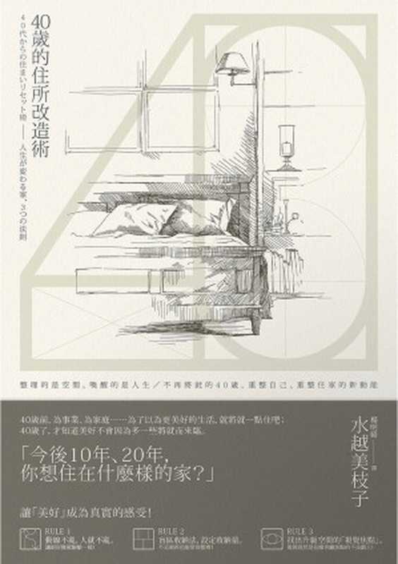 40歲的住所改造術（水越美枝子）（典藏藝術家庭 2017）