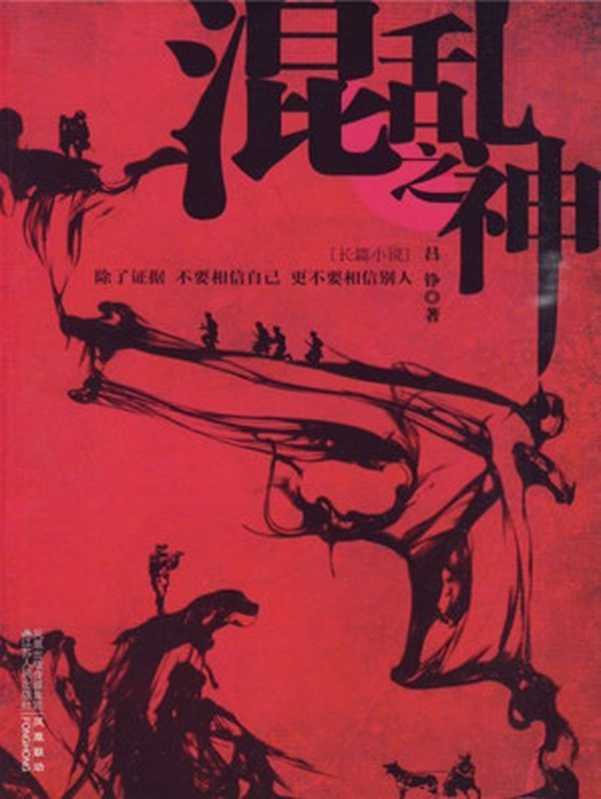 混乱之神（吕铮）（江苏人民出版社 凤凰出版传媒集团 2009）