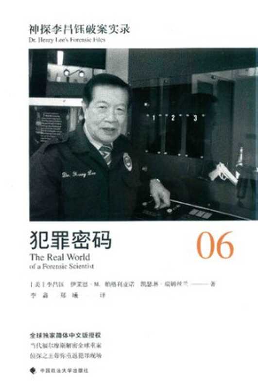 神探李昌钰破案实录 06 犯罪密码（李昌钰）（中国政法大学出版社 2018）