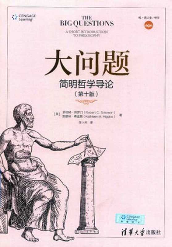 大问题  简明哲学导论（第十版）（[美] 罗伯特·所罗门   [美] 凯思林·希金斯）（清华大学出版社 2018）