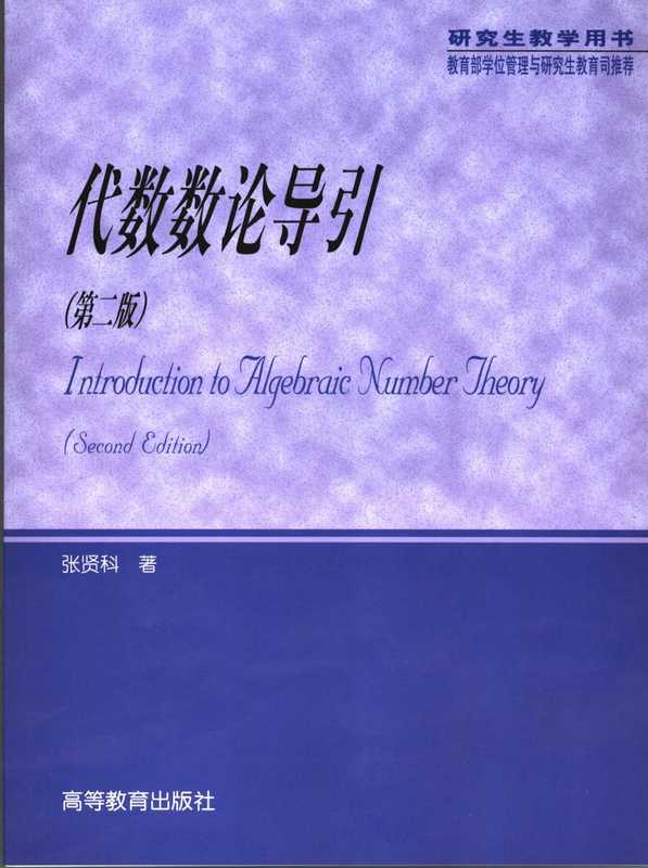 代数数论导引[研究生数学用书]（张贤科）