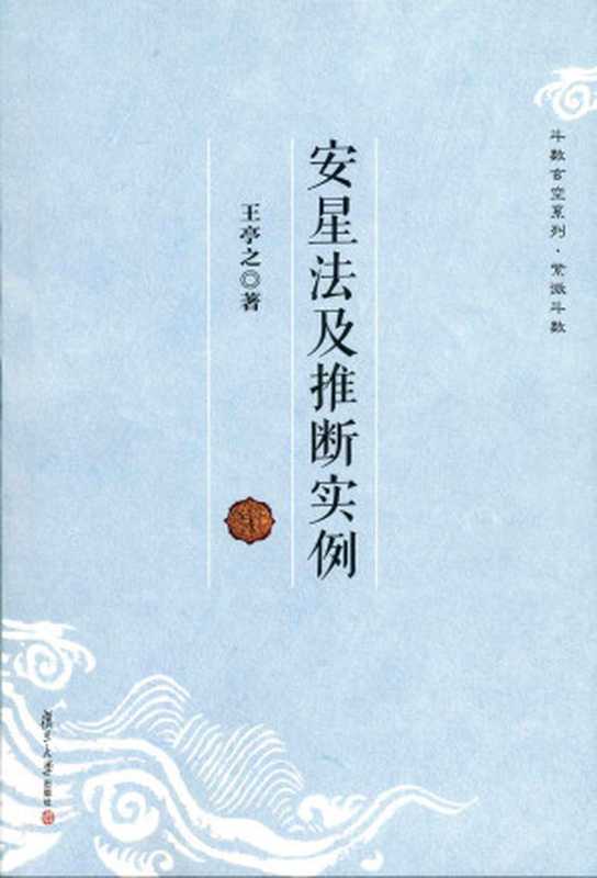 安星法及推断实例（王亭之）（2013）