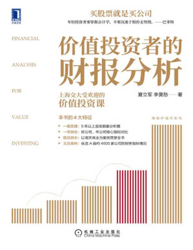 价值投资者的财报分析（夏立军 & 李莫愁）（2020）
