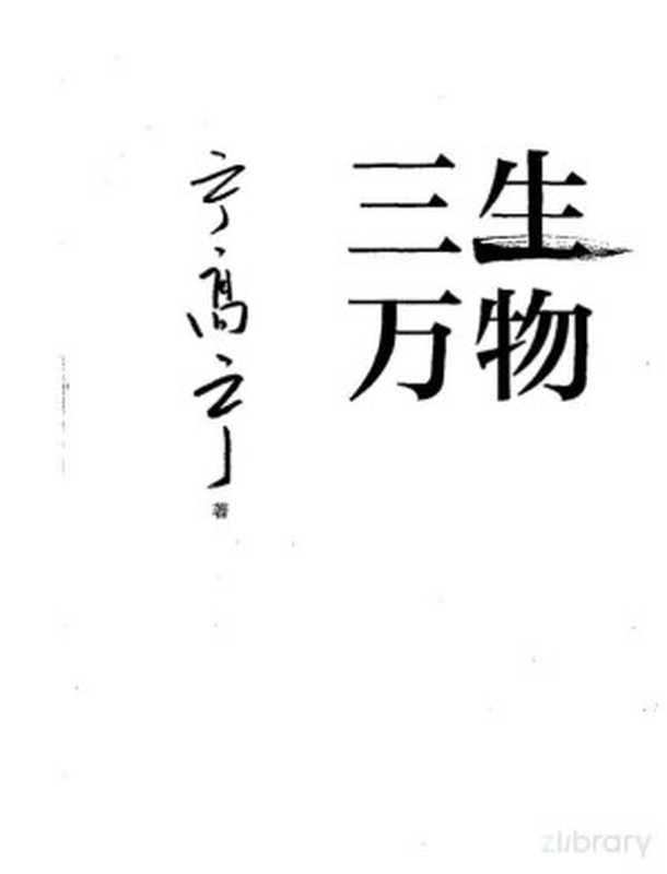 三生万物(宁高宁)(中信出版集团股份有限公司 2024)