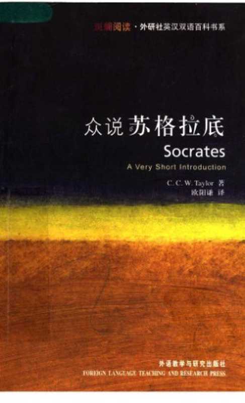 众说苏格拉底（(英)泰勒 (Taylor  C.C.W.);欧阳谦）（外语教学与研究出版社 2007）