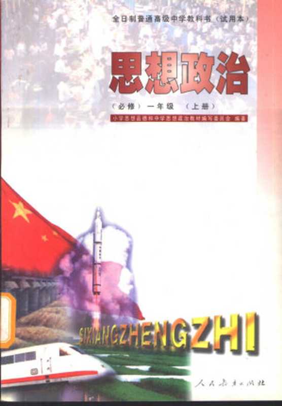 全日制普通高级中学教科书（试用本） 思想政治 （必修）一年级（上册）（小学思想品德和中学思想政治教材编写委员会）（人民教育出版社 1998）