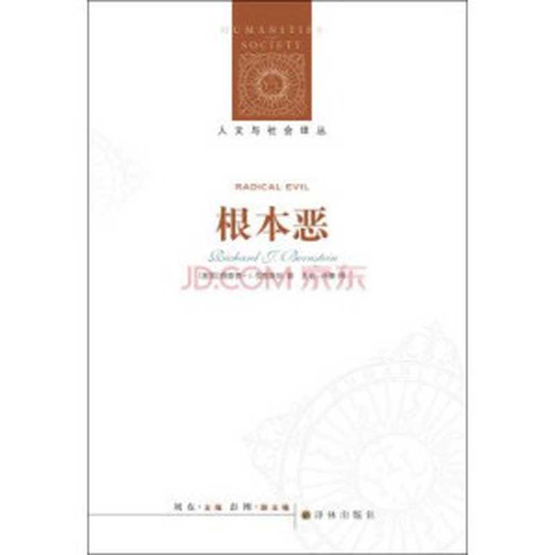根本恶 Humanities and Social Renditions  Radical Evil（理查德·J.伯恩斯坦; Richard J.Bernstein）（译林出版社 Yilin Publ. House 2015）