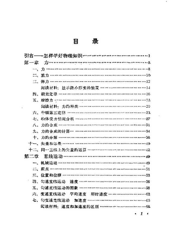 高中物理(甲种本)第一册(张同恂 方玉珍 马淑美)(人民教育出版社 1983)