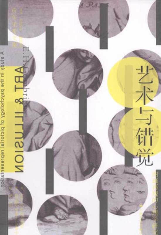艺术与错觉（贡布里希  杨成凯  李本正  范景中）（广西美术出版社 2012）