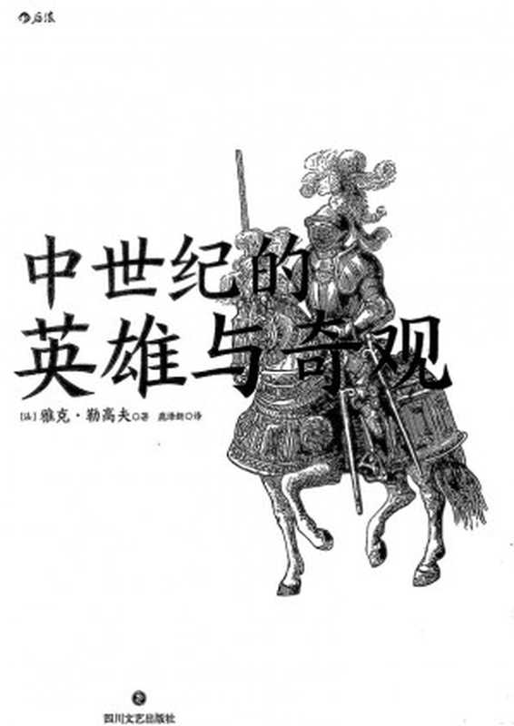 中世纪的英雄与奇观（雅克·勒高夫）（四川文艺出版社 2020）