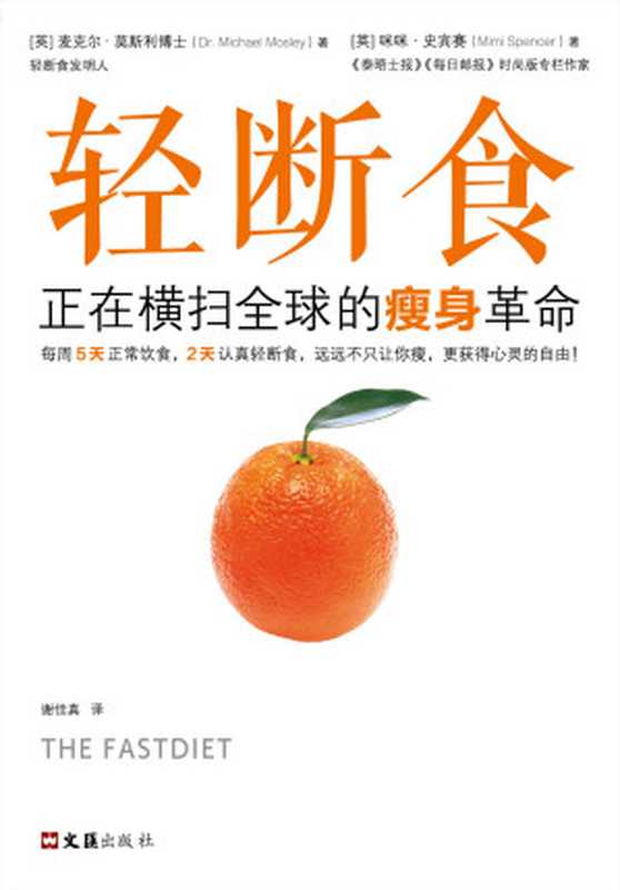 轻断食 正在横扫全球的瘦身革命（读客熊猫君出品。新版轻断食 火爆小红书 女神范冰冰力荐！远远不只让你瘦 更获得心灵的自由！）（麦克尔·莫斯利(Michael Mosley) & 咪咪·史宾赛(Mimi Spencer)）（广东科技出版社 2014）