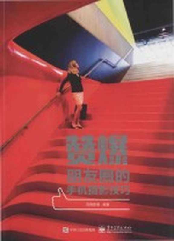 赞爆朋友圈的手机摄影技巧 全彩版(先锋影像编著)(北京 电子工业出版社 2017)