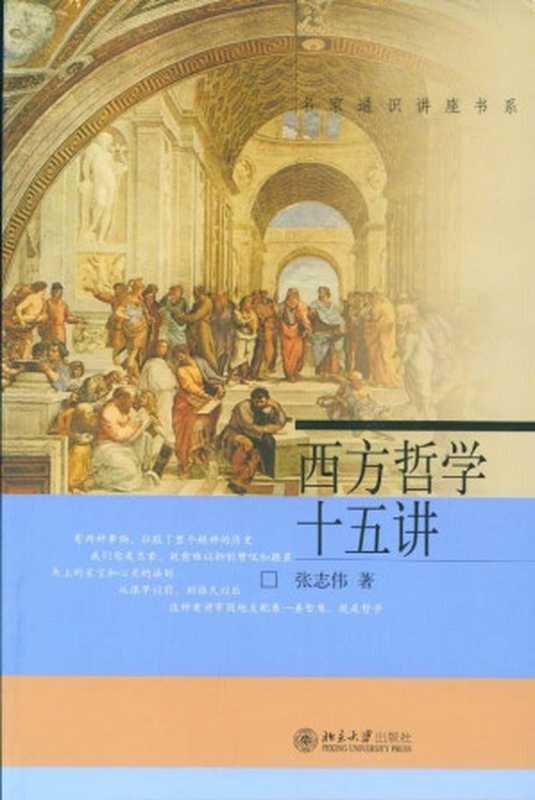 西方哲学十五讲 (名家通识讲座书系)（张志伟 [张志伟]）（北京大学出版社 2004）